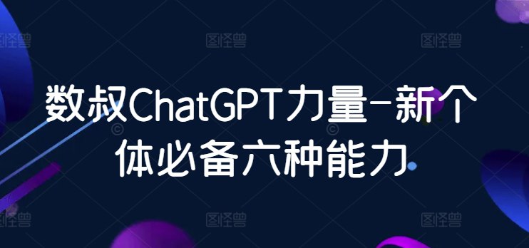 资源《新个体必备六种能力》的海报