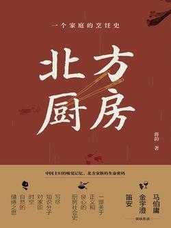 资源《《北方厨房》一个家庭的烹饪史[epub]》的海报