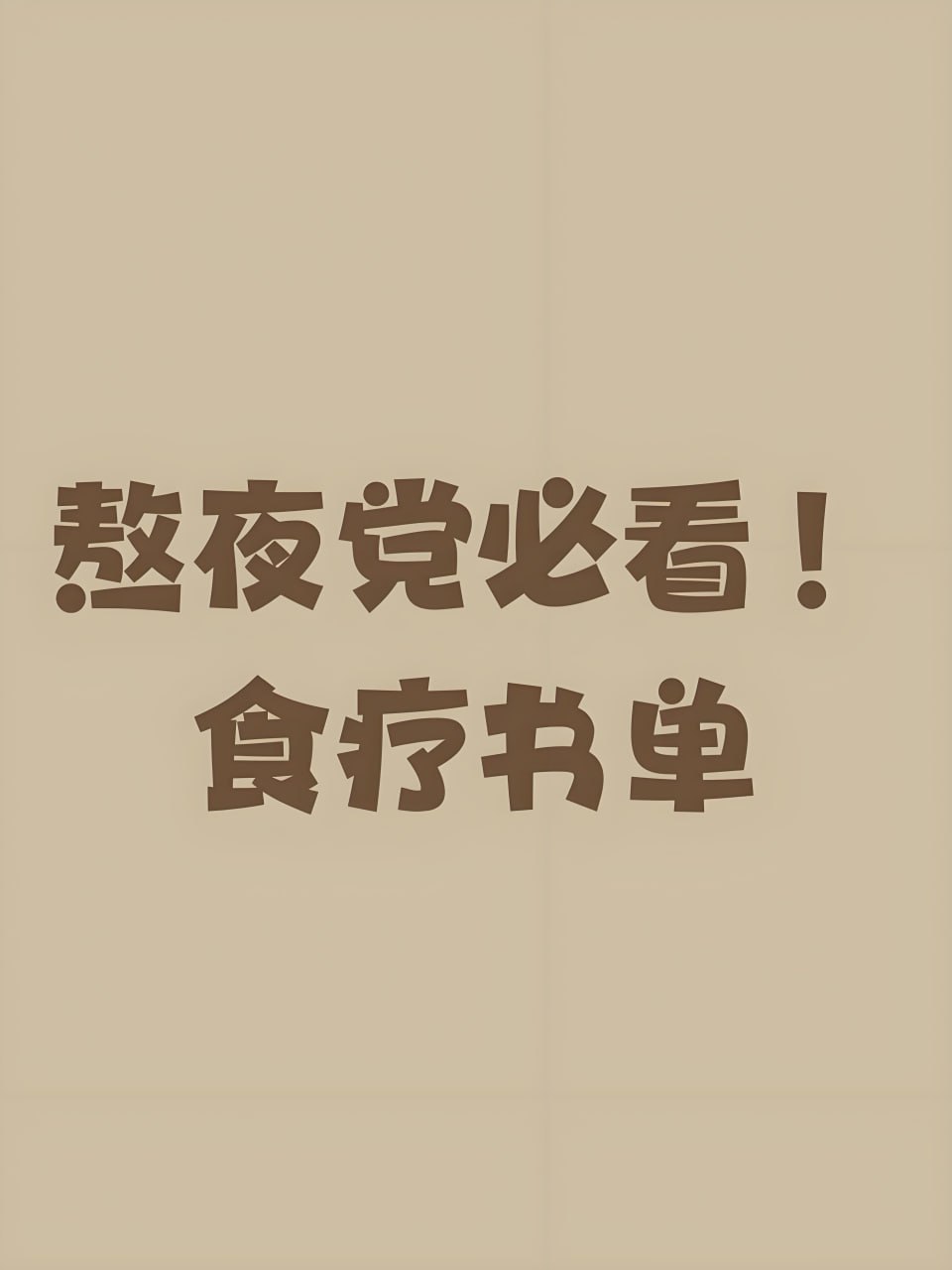 资源《实用食疗食补保健书单》的海报