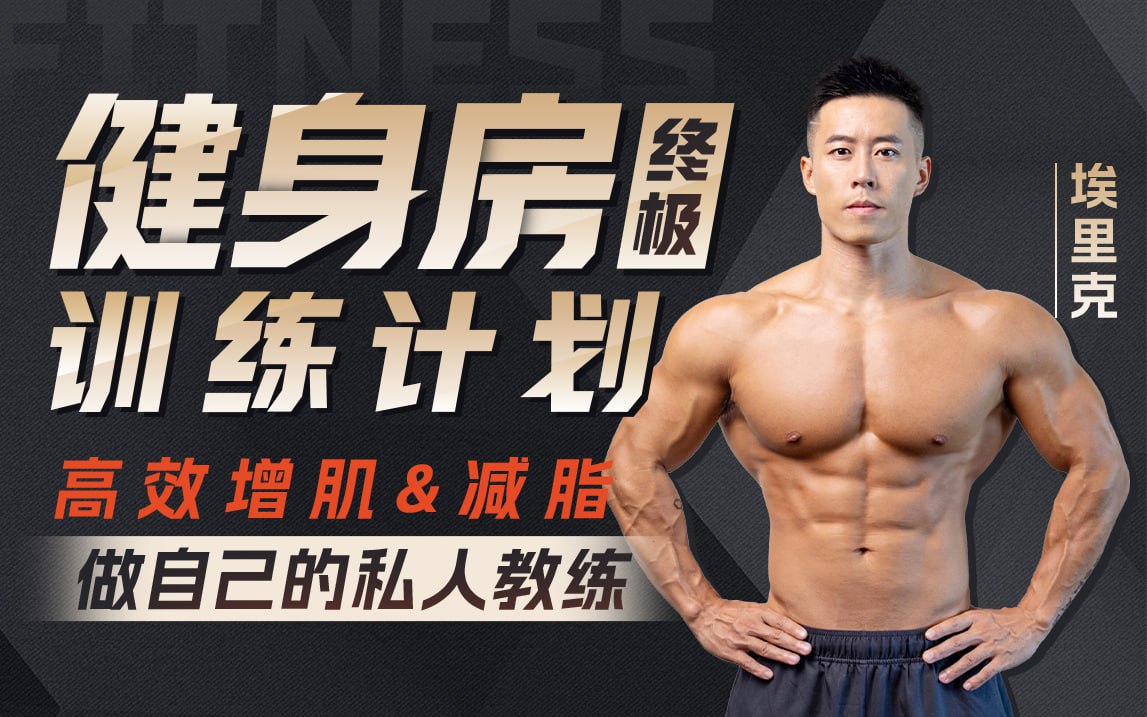 资源《B站 - 埃里克：打造完美身材，健身房增肌减脂全方案》的海报