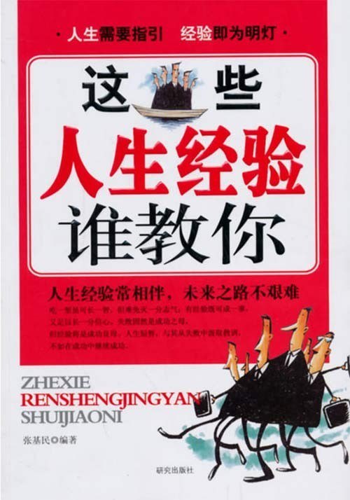 资源《《这些人生经验谁教你》人生经验常相伴 未来之路不艰难[pdf]》的海报