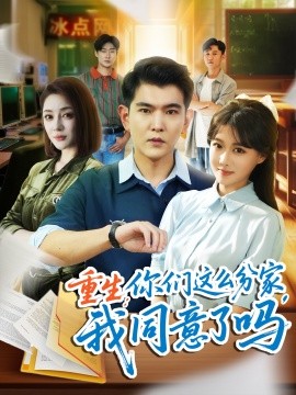 资源《重生：你们这么分家，我同意了吗》的海报
