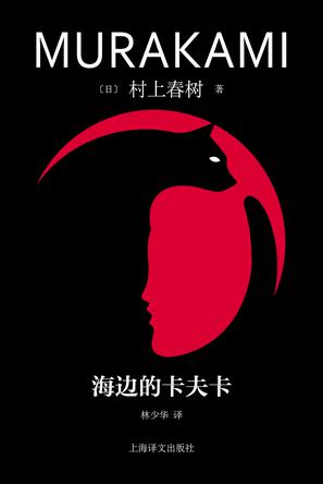 资源《海边的卡夫卡 [﻿小说文学] [pdf+全格式]》的海报