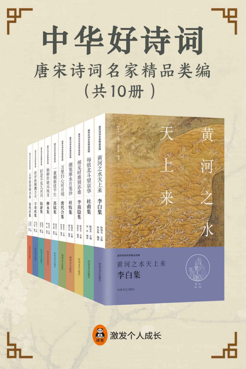 资源《中华好诗词：唐宋诗词名家精品类编(10册) [﻿小说文学] [pdf+全格式]》的海报