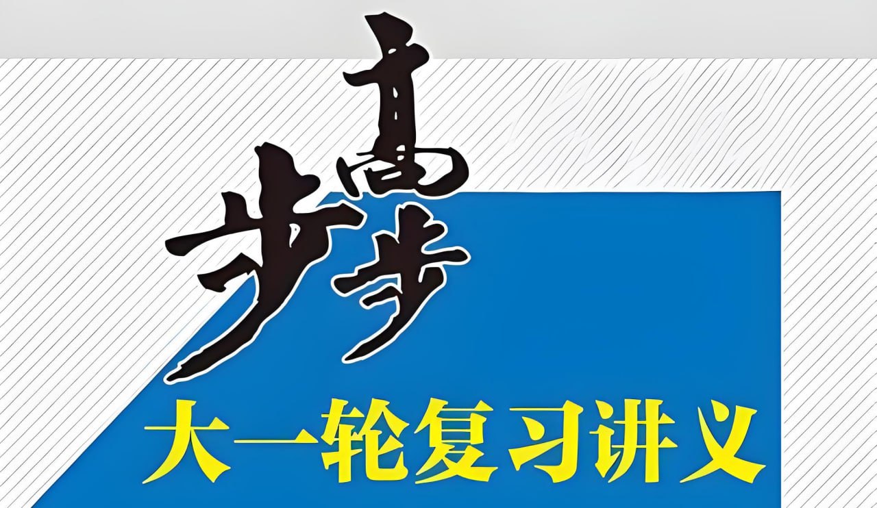 资源《步步高《2025年高三大一轮复习资料包 (全九科) 》》的海报