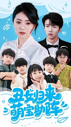 资源《丑女归来萌宝助阵》的海报