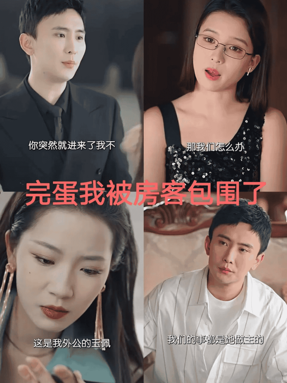 资源《完蛋！我被房客包围了》的海报