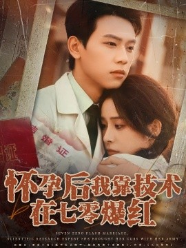 资源《怀孕后我靠技术在七零爆红》的海报