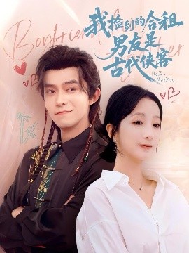 资源《我捡到的合租男友是古代侠客》的海报