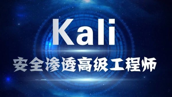 资源《Kali安全渗透+Web白帽子高级工程师+黑客攻防 - 带源码课件》的海报