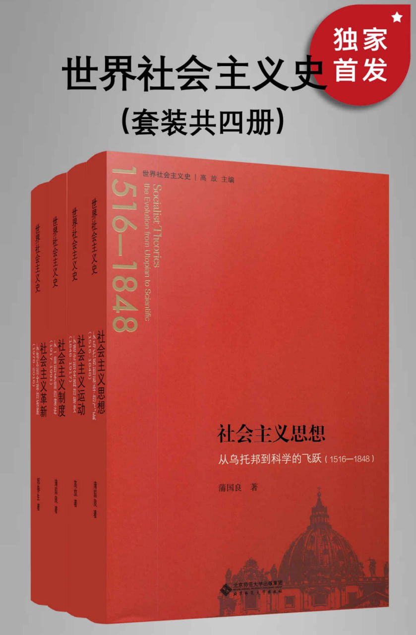 资源《世界社会主义史丛书(全四册) [人文社科]》的海报