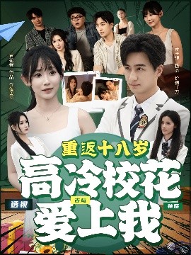 资源《重返十八岁高冷校花爱上我》的海报