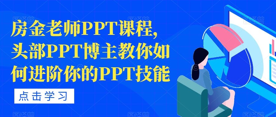 资源《房金PPT全面进阶训练营》的海报