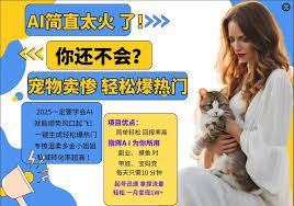 资源《小红书AI宠物卖惨打工项目，一键生成轻松爆热门，专撩温柔多金小姐姐【揭秘】》的海报