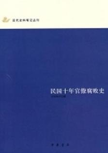 资源《《民国十年官场腐败史》民国初年官场官僚丑态[epub]》的海报