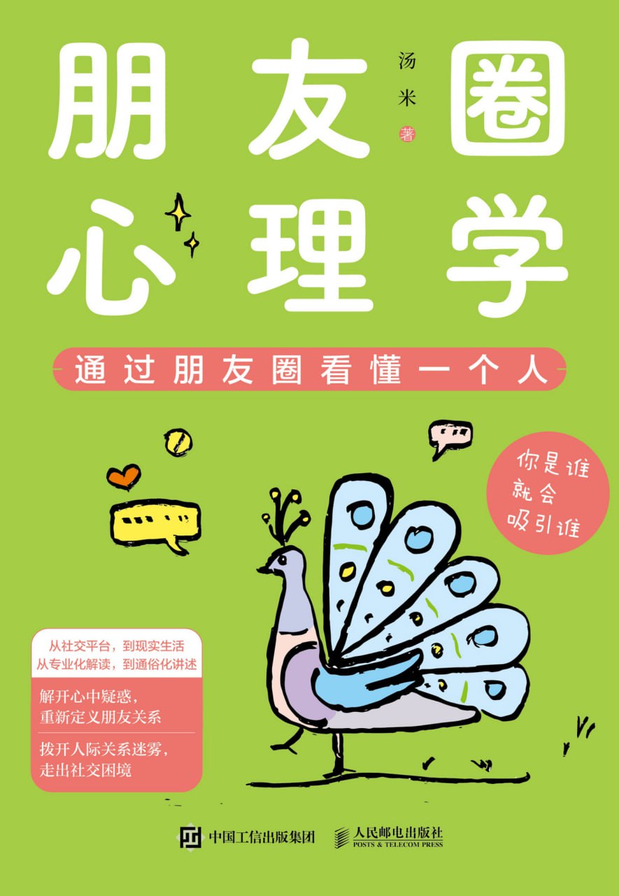 资源《《朋友圈心理学》通过朋友圈看懂一个人。（电子书多版本）》的海报