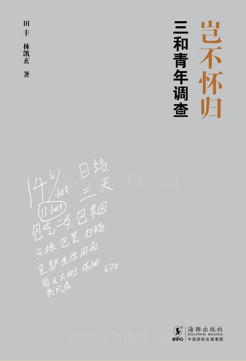 资源《岂不怀归：三和青年调查 [﻿人文社科] [pdf+全格式]》的海报