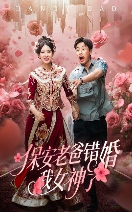 资源《保安老爸错婚我女神了&纨绔老爸竟然错婚我女神了》的海报