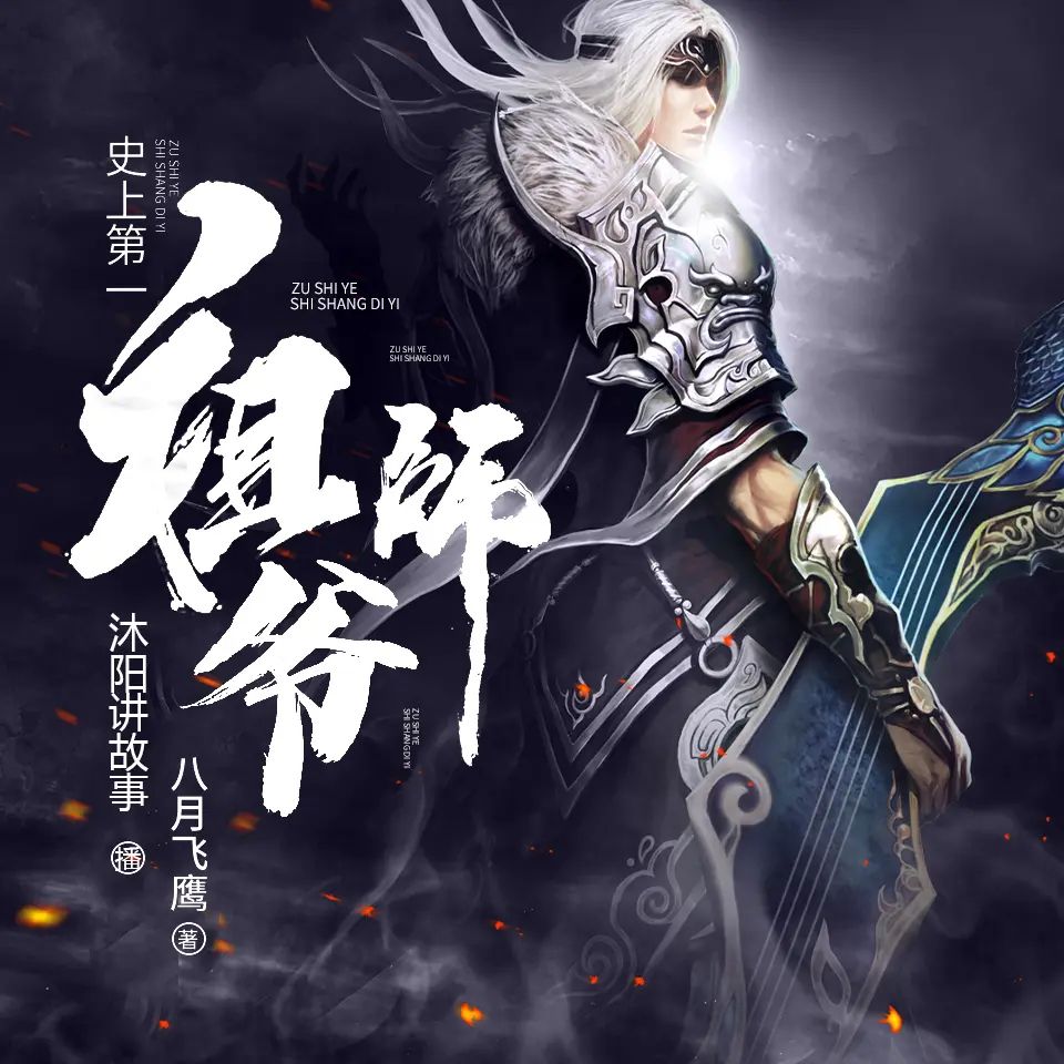 资源《多人有声剧《史上第一祖师爷》著：八月飞鹰 播：沐阳 1685集完》的海报