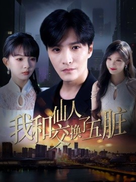 资源《我和仙人交换了五脏》的海报