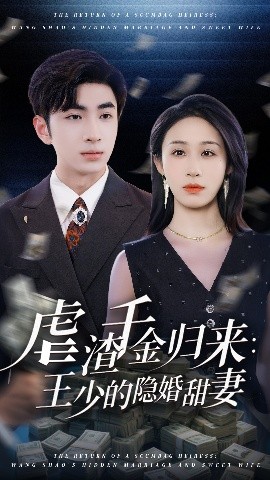资源《虐渣千金归来：王少的隐婚甜妻》的海报