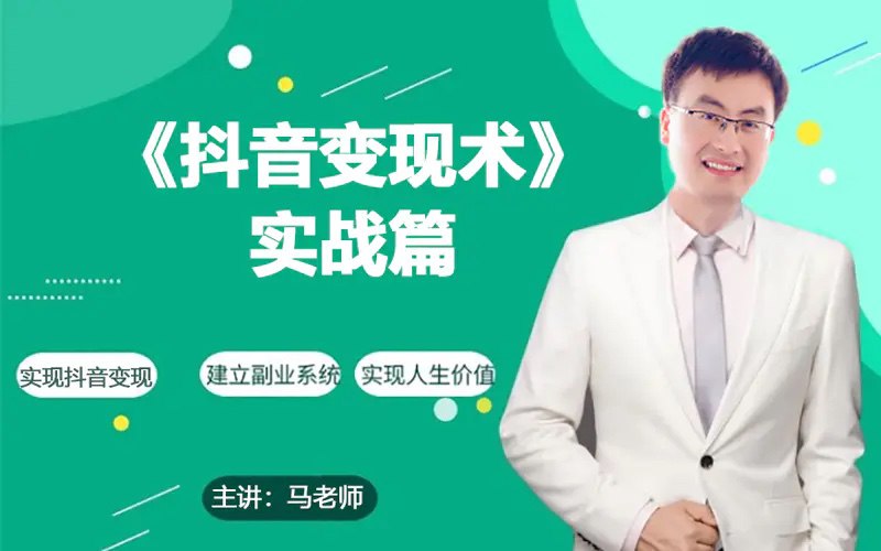 资源《0基础每天10分钟，教你抖音带货实战术，月入3W》的海报