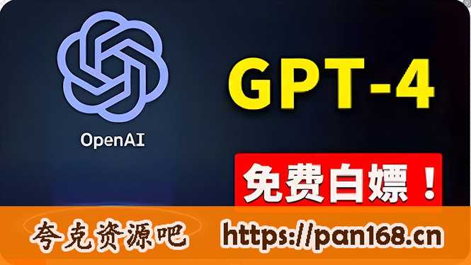 免費使用GPT-4 的方法！ 一分錢不花，白嫖 ChatGPT专业版、DALL·E 3等