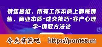 资源《销售思维，所有工作本质上都是销售【揭秘】》的海报
