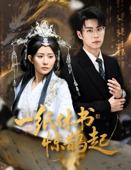 一纸休书惊鹊起&云渊无归期