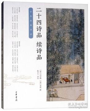 资源《《二十四诗品》续诗品[epub]》的海报