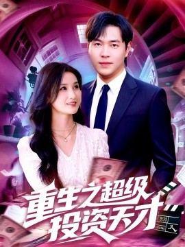 资源《重生之超级投资天才》的海报