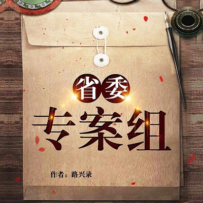资源《《省委专案组》有声小说 侦探悬疑 作者路兴录 主播李雷 58集完结[mp3]》的海报