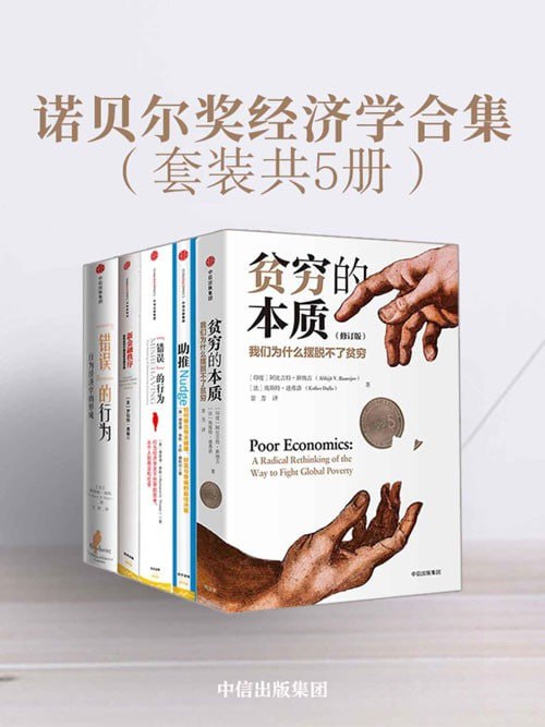 资源《《诺贝尔奖经济学合集》套装4册 经济学领域的集大成作品[pdf]》的海报