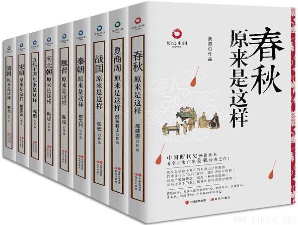 资源《好书推荐：从历史中寻找线索，借鉴经验！《历史中国书系（全九册）》》的海报