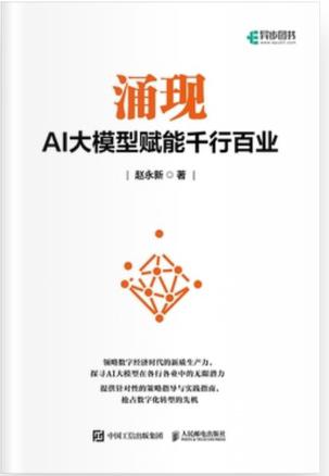 资源《涌现：AI大模型赋能千行百业 [﻿经济管理] [pdf+全格式]》的海报