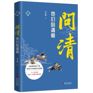 资源《问清：他们的清朝 [﻿历史传记] [pdf+全格式]》的海报
