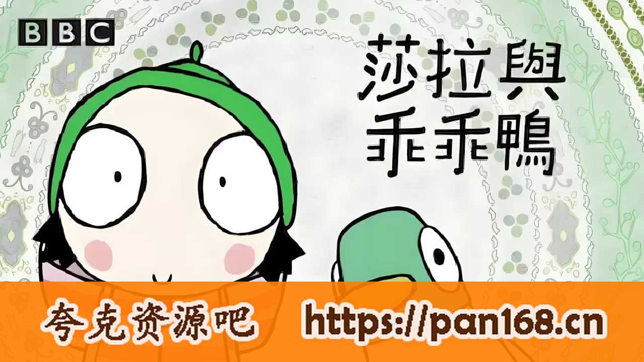 资源《BBC学龄前启蒙动画《萨拉与乖乖鸭 Sarah & Duck (1-3季) 》》的海报