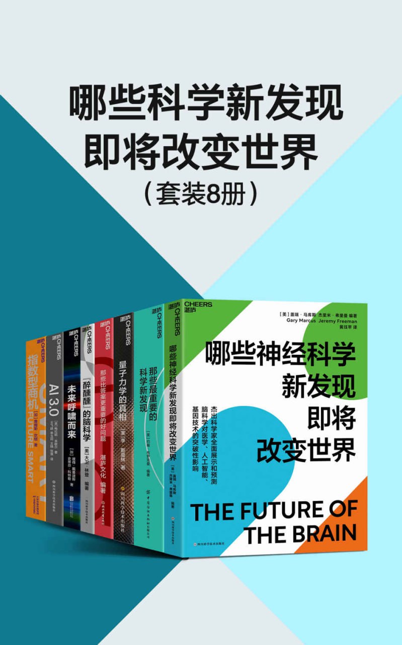 资源《哪些科学新发现即将改变世界（套装8册） [﻿套装合集] [pdf+全格式]》的海报