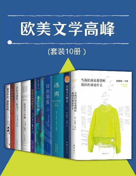 资源《欧美文学高峰（套装10册） [﻿套装合集] [pdf+全格式]》的海报