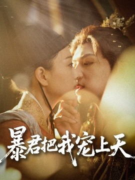 资源《暴君把我宠上天》的海报