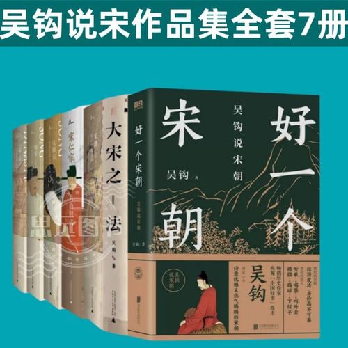 资源《《吴钩作品集》 吴钩说宋作品集全套7册》的海报