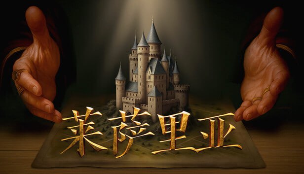 资源《莱萨里亚 英雄之歌 豪华中文 Build.21039474+全DLC》的海报
