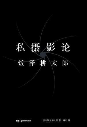 资源《私摄影论 [﻿人文社科] [pdf+全格式]》的海报