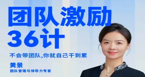 资源《黄景：团队激励36计》的海报