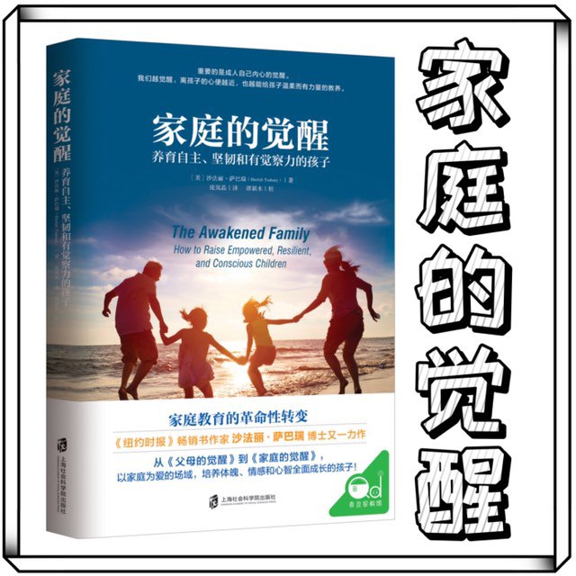 资源《家庭的觉醒：做自己的家庭教育指导师｜正面管教孩子》的海报