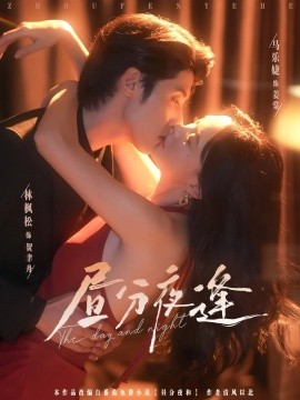 资源《昼分夜逢》的海报