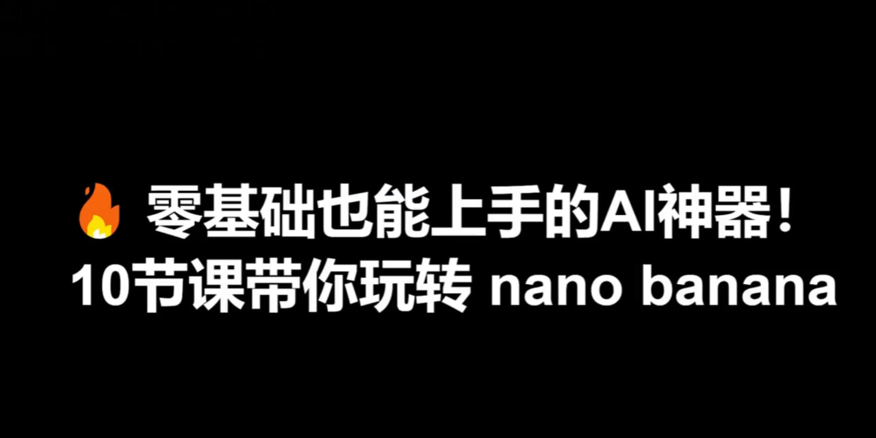 资源《零基础也能上手的AI神器Nano Banana课程》的海报