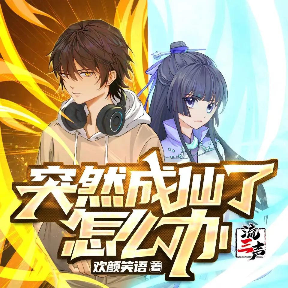 资源《多人有声剧《突然成仙了怎么办》著：欢颜笑语 播：流三声 2043集完》的海报