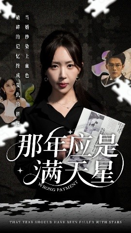 资源《那年应是满天星》的海报