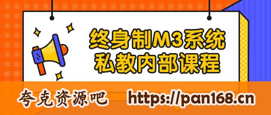 资源《终身制M3系统私教内部课程》的海报